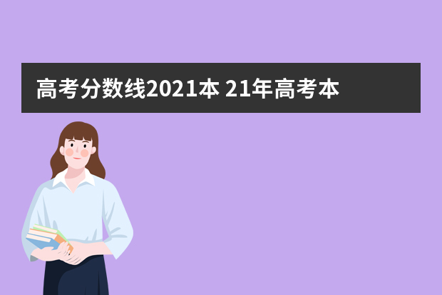 高考分数线2021本 21年高考本科录取线是多少分
